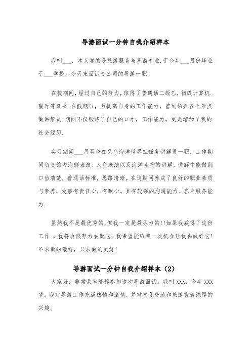 导游面试一分钟自我介绍样本（2篇）