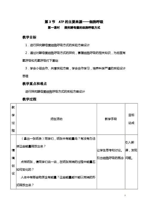 探究酵母菌呼吸方式教案
