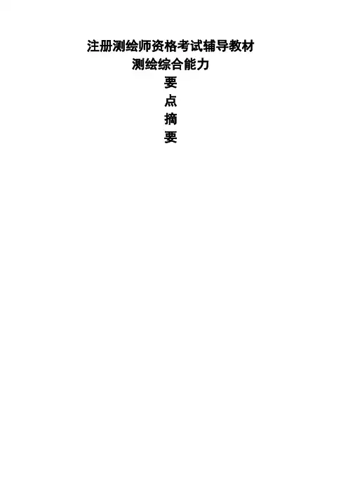 测绘综合能力复习要点