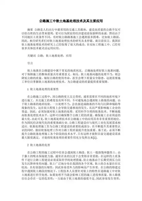 公路施工中软土地基处理技术及其主要应用