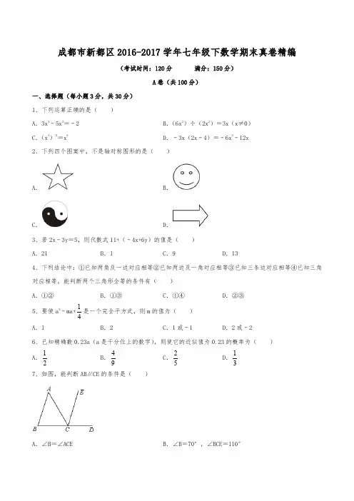 2016-2017学年成都市新都区七年级(下)期末数学真卷