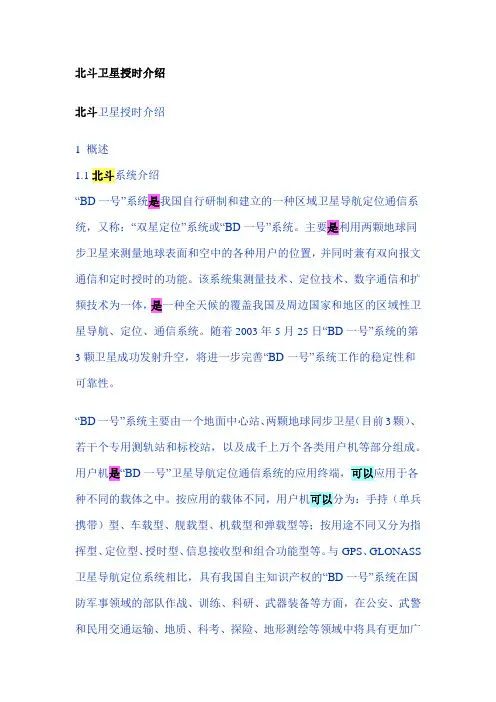 北斗卫星定位和授时介绍