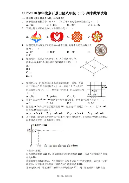 2017-2018学年北京市石景山区八年级(下)期末数学试卷