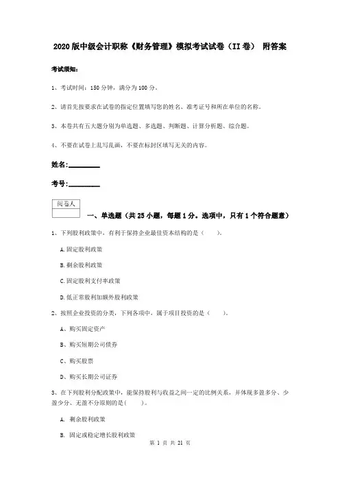 2020版中级会计职称《财务管理》模拟考试试卷(II卷) 附答案