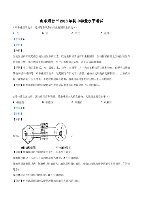 山东省烟台市2018年初中学业水平考试生物试题(解析版)