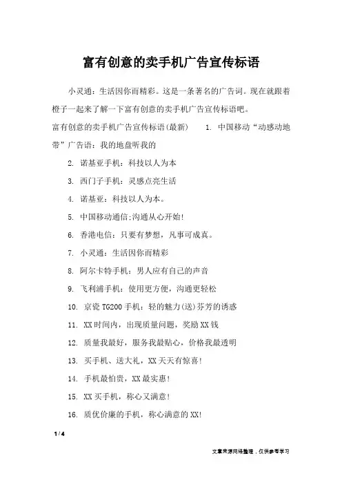 富有创意的卖手机广告宣传标语_广告词