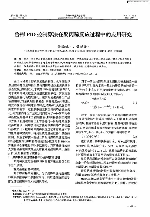 鲁棒PID控制算法在聚丙稀反应过程中的应用研究