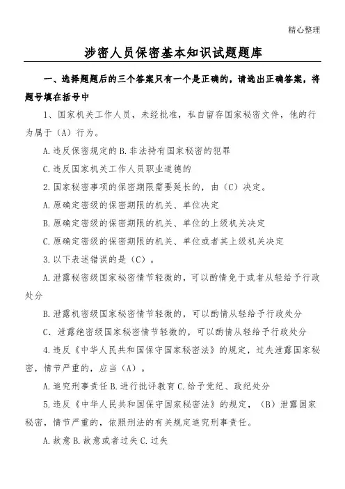 涉密人员保密基本知识试题题库含参考答案
