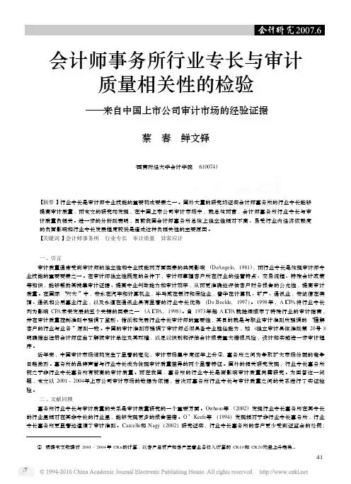 会计师事务所行业专长与审计质量相关性的检验_来自中国上市公司审计市场的经验证据