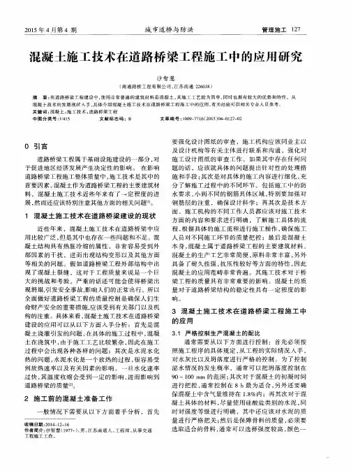 混凝土施工技术在道路桥梁工程施工中的应用研究