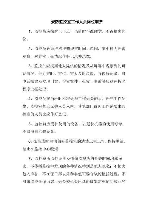 安防监控室工作人员岗位职责