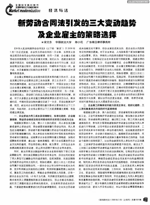 新劳动合同法引发的三大变动趋势及企业雇主的策略选择