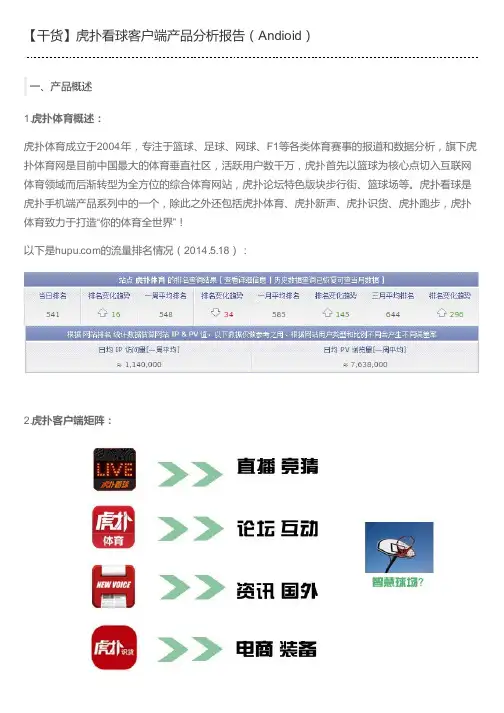 【干货】虎扑看球客户端产品分析报告(Andioid)