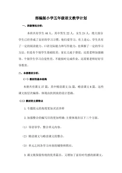 (完整版)部编版小学五年级语文教学计划