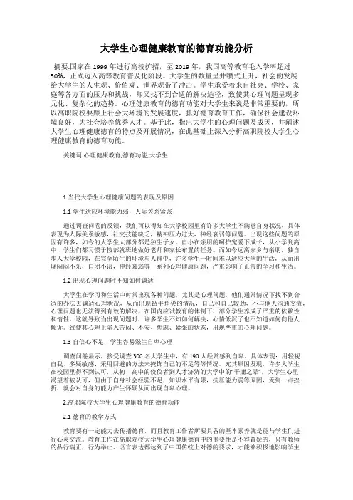 大学生心理健康教育的德育功能分析
