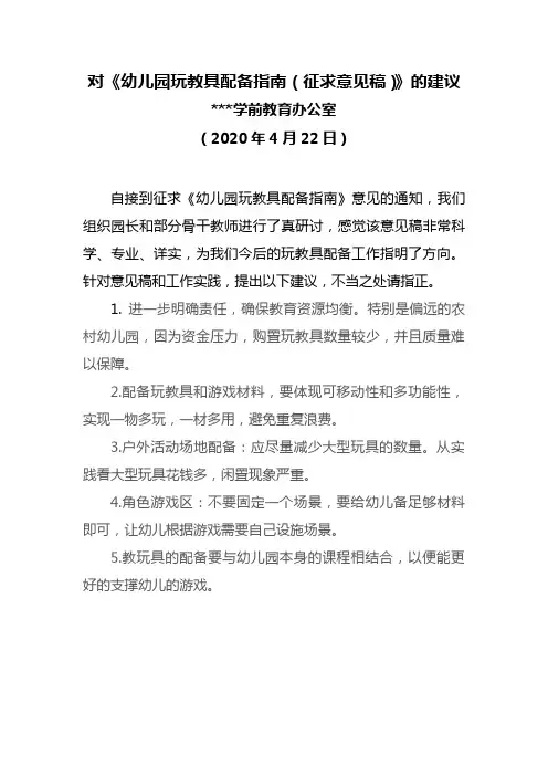 对《幼儿园玩教具配备指南》的建议