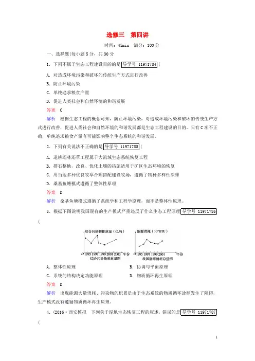 【走向高考高考生物一轮复习 现代生物科技专题 第讲 生态工程课时作业 新人教版选修-课件
