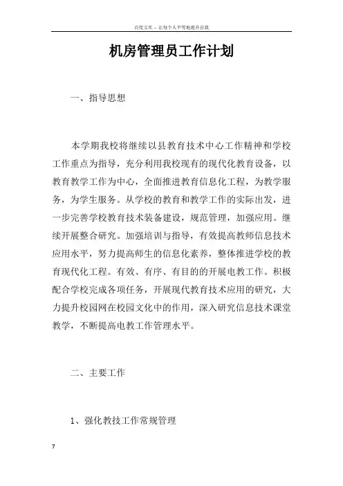 机房管理员工作计划 2