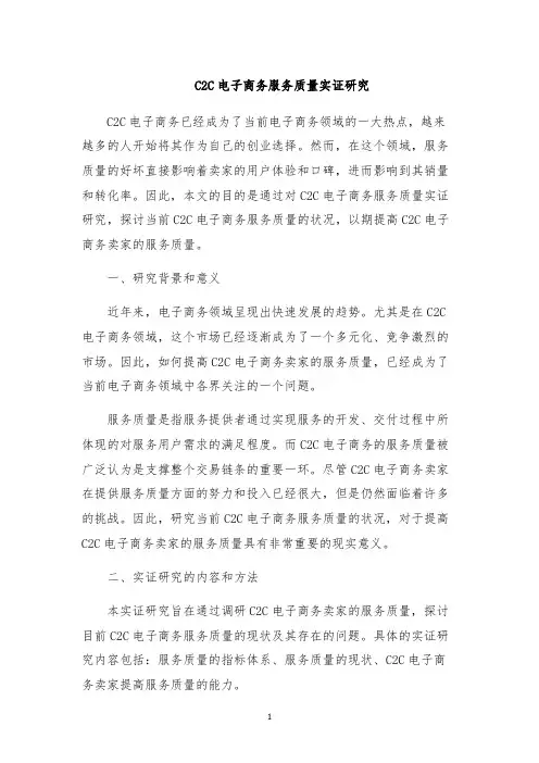 C2C电子商务服务质量实证研究