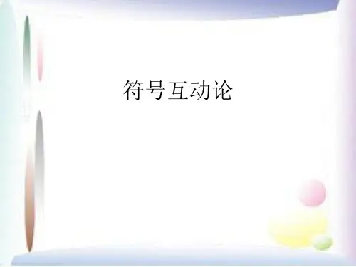 西方社会学理论符号互动论