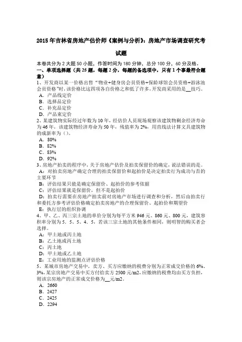2015年吉林省房地产估价师《案例与分析》：房地产市场调查研究考试题