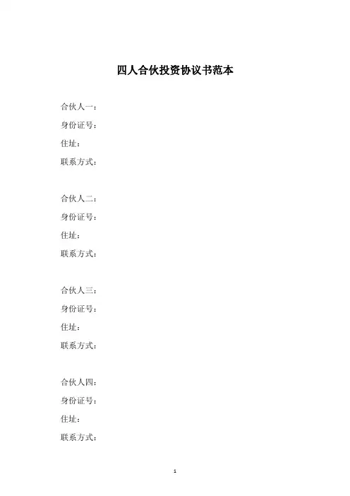 四人合伙投资协议书范本