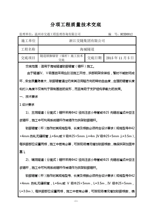 12隧道锁脚锚管(锚杆)施工技术交底12