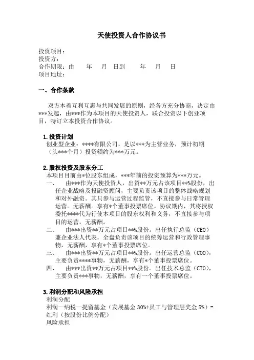 天使投资人合作协议书 2