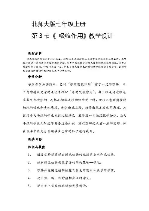北师大版七年级上册生物吸收作用 教案
