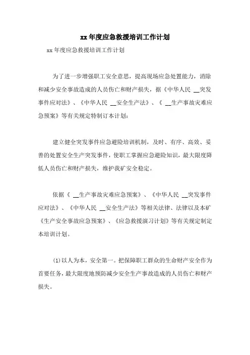 xx年度应急救援培训工作计划