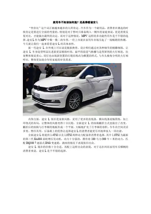 家用车不知该如何选？还是得看途安L