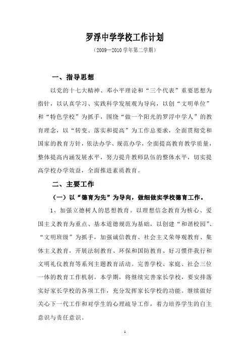 罗浮中学2009—2010学年第二学期学校工作计划