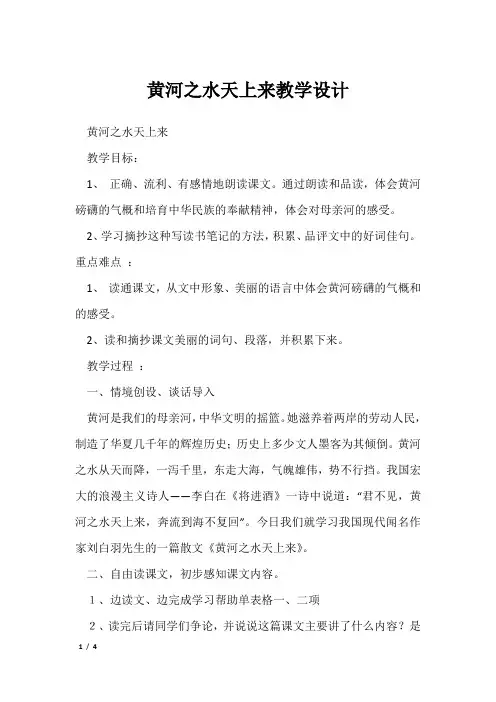 黄河之水天上来教学设计