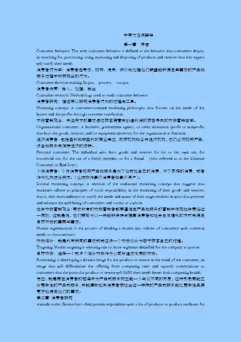 消费者行为学中英文名词解释