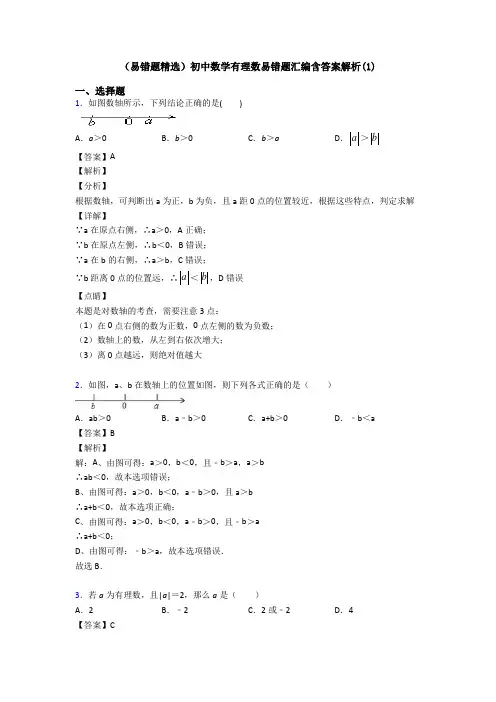 (易错题精选)初中数学有理数易错题汇编含答案解析(1)