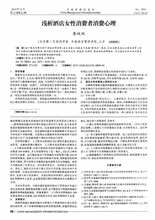 浅析酒店女性消费者消费心理 2