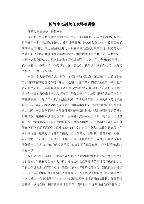 新闻中心副主任竞聘演讲稿