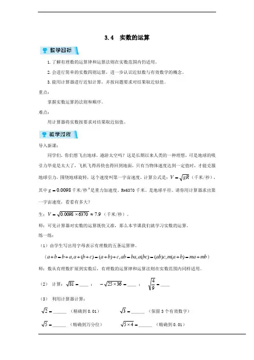 浙教版七年级数学上册教案3.4实数的运算