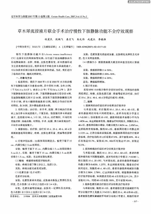 草木犀流浸液片联合手术治疗慢性下肢静脉功能不全疗效观察