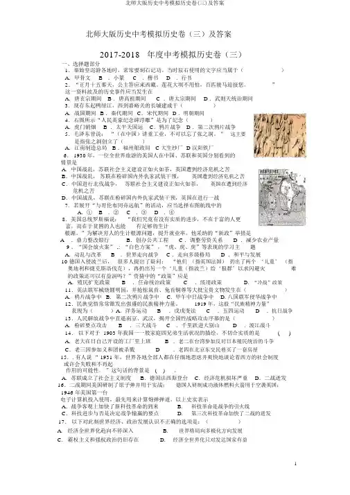 北师大版历史中考模拟历史卷(三)及答案