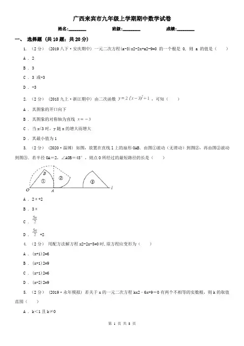 广西来宾市九年级上学期期中数学试卷