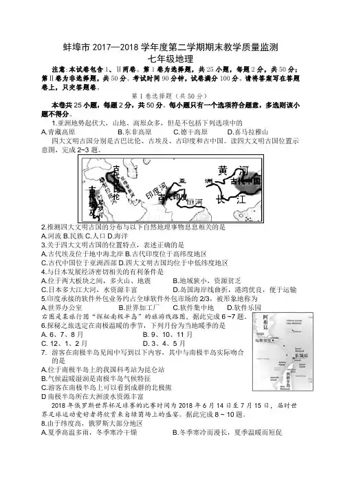 安徽蚌埠市2017—2018学年度第二学期期末质量监测七年级地理试题