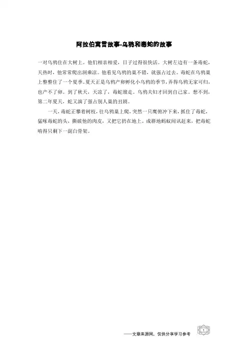 乌鸦和毒蛇的故事_阿拉伯寓言故事