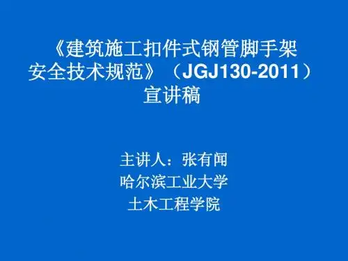 建筑施工扣件式钢管脚手架安全技术规范2011.3.30