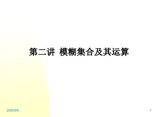 模糊数学第二讲 模糊集合及其运算