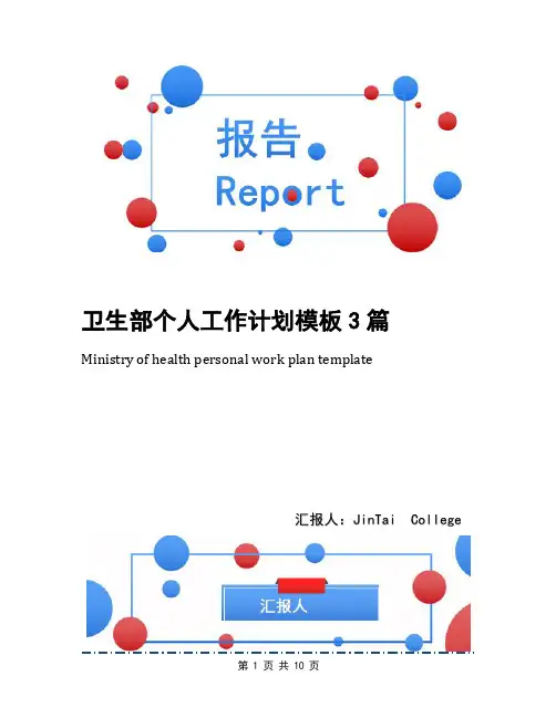 卫生部个人工作计划模板3篇