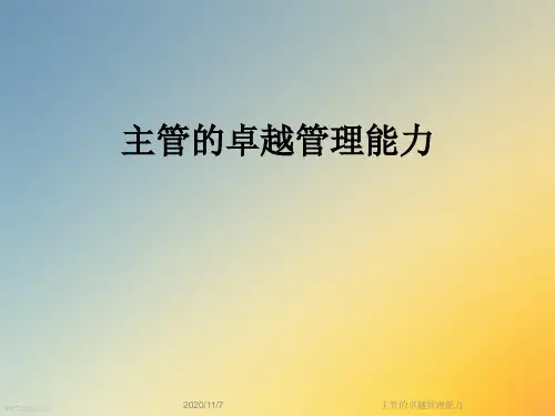 主管的卓越管理能力