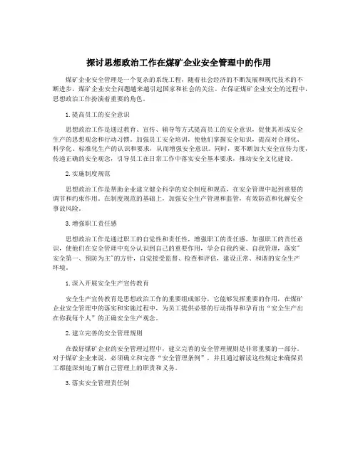 探讨思想政治工作在煤矿企业安全管理中的作用