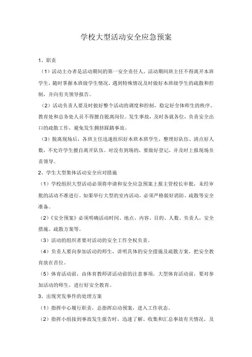 学校大型活动安全应急预案