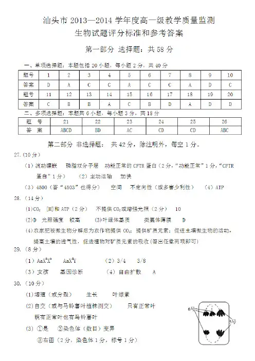 汕头市2013~2014 学年度普通高中教学质量监测生物 答案